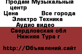 Продам Музыкальный центр Samsung HT-H4500R › Цена ­ 9 870 - Все города Электро-Техника » Аудио-видео   . Свердловская обл.,Нижняя Тура г.